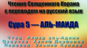 Сура 5 — АЛЬ-МАИДА - Ахмад аль-Аджми (с переводом)