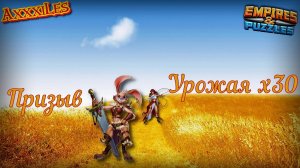 Призыв Урожая х30. #empiresandpazzles