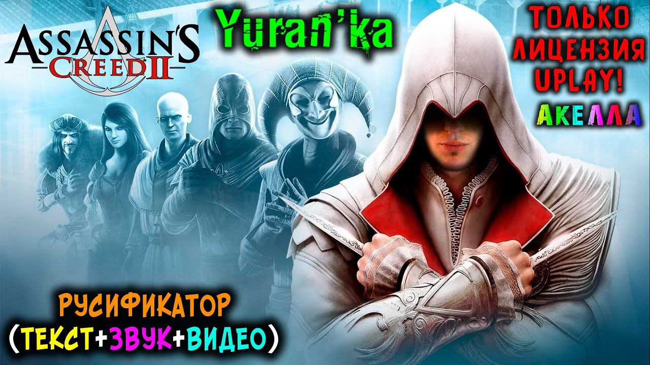 Как ПОЛНОСТЬЮ РУСИФИЦИРОВАТЬ (ТЕКСТ+ЗВУК+ВИДЕО) в Assassin's Creed 2 | Акелла|ТОЛЬКО Uplay ЛИЦЕНЗИЯ!