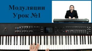 Модуляции Урок №1