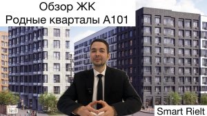 Обзор ЖК Родные кварталы А101