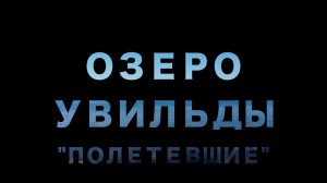 "ПОЛЕТЕВШИЕ"-Озеро УВИЛЬДЫ Без Комментариев | Челябинская область | Санаторий Увильды | СНТ ЗДОРОВЬЕ