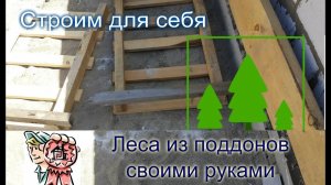 Строительные леса своими руками СТРОИМ ДЛЯ СЕБЯ
