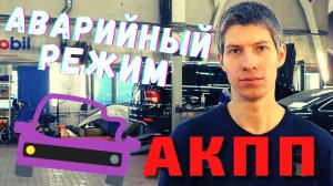 ?️ АКПП В АВАРИЙНОМ РЕЖИМЕ. Какие последствия неисправности АКПП