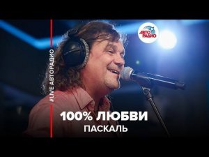 ️ Паскаль - 100% Любви (LIVE @ Авторадио)