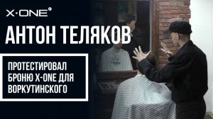 Антон Теляков в гостях у X-ONE