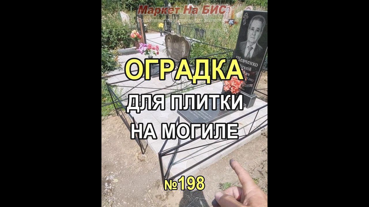 530M - Ритуальная оградка для сохранения плитки на могиле, Кривой Рог