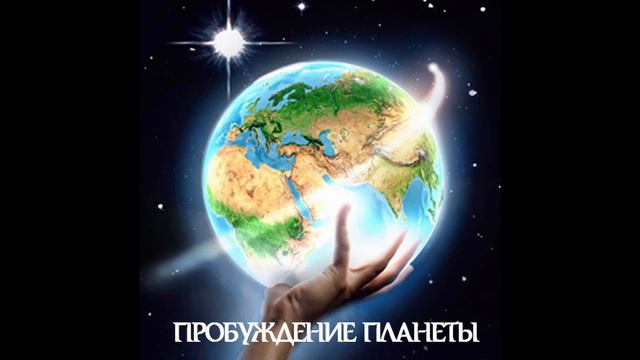 Искусственное перепрограммирование пространства. Энергии. Сверхсознание.Регресс Пробуждение Планеты