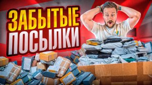 ЗАБЫТЫЕ ПОСЫЛКИ на 60 000 рублей - новый поставщик