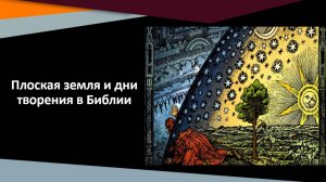 Плоская земля и дни творения в Библии