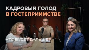 Кадровый голод в гостеприимстве | Обучение и образование персонала | Куда движется индустрия?