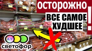 Магазин СВЕТОФОР ОСТОРОЖНО❗ САМЫЕ ХУДШИЕ ТОВАРЫ И ПРОДУКТЫ❌ Что НЕЛЬЗЯ ПОКУПАТЬ в магазине Светофор