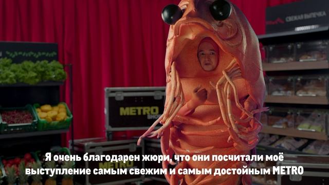 METRO Show. Креветка Топчик - Победное видео смотреть онлайн