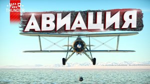 Авиация в морских боях War Thunder?!