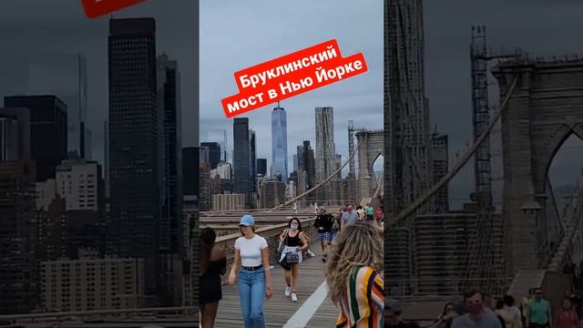 Бруклинский мост в Нью Йорке. Прогулка по мосту и окрестностям.