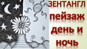 Зенатнгл Пейзаж день и ночь
