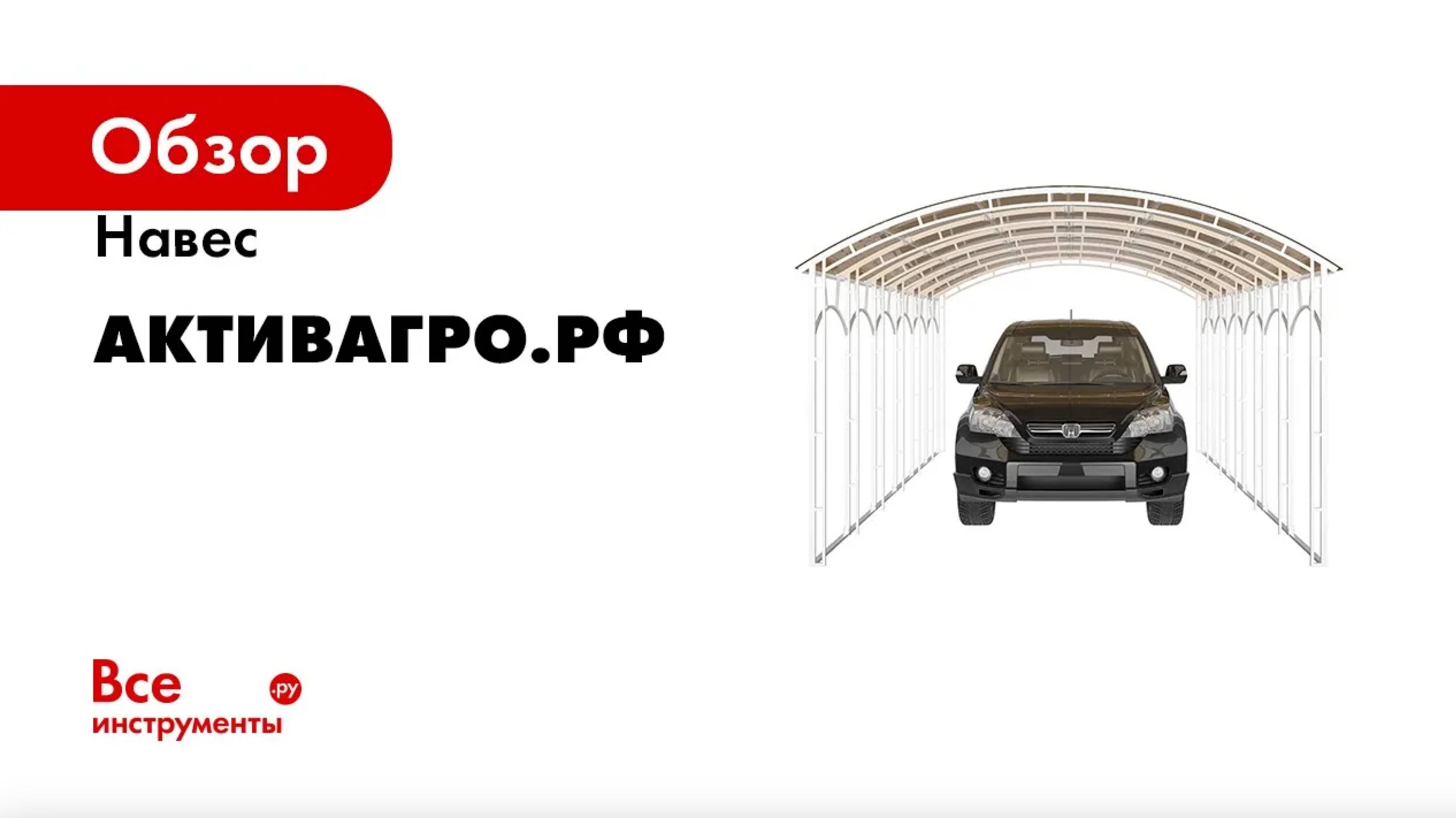 Навес АКТИВАГРО.РФ