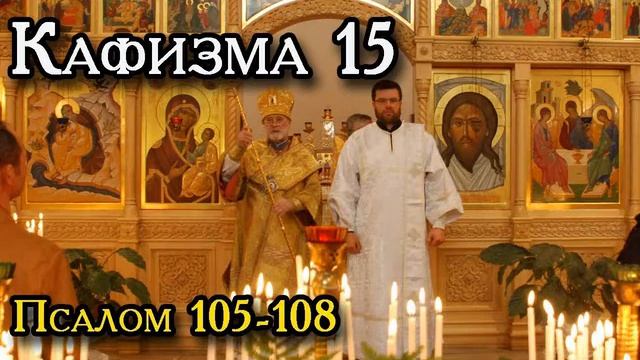 Псалтирь. Кафизма 15-я. Псалмы 105-108