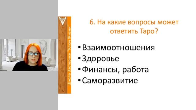 На какие вопросы может ответить Таро?