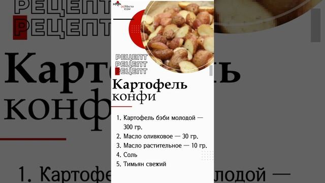 Рецепт "Картофель конфи"