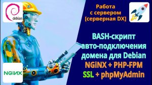 BASH-скрипт автоматического подключения сайта сервера Debian: NGiNX, PHP-FPM, phpMyAdmin, SSL, логи