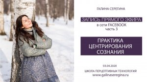 “ПРАКТИКА ЦЕНТРИРОВАНИЯ СОЗНАНИЯ» Запись прямого эфира в сети Facebook - часть 3