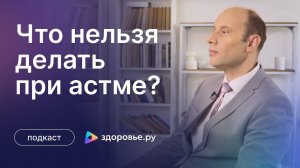 Что нельзя делать при астме? Курение, спорт и животные при астме.