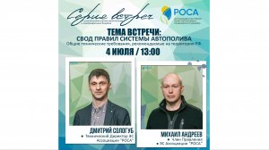 Ассоциация "РОСА". Темы: Свод Правил, обучение, конкурс полива