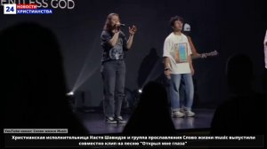 НХ: Христианская исполнительница Настя Шавидзе и группа прославления Слово жизни music выпустили сов