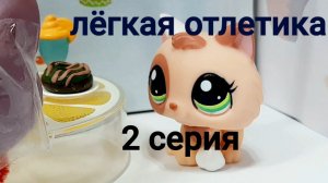lps сериал ( лёгкая отлетика ) серия2