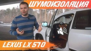 Правильная шумоизоляция LEXUS LX 570 | 2 серия [ЛУЧШАЯ ШУМОИЗОЛЯЦИЯ COMFORT MAT 2021]