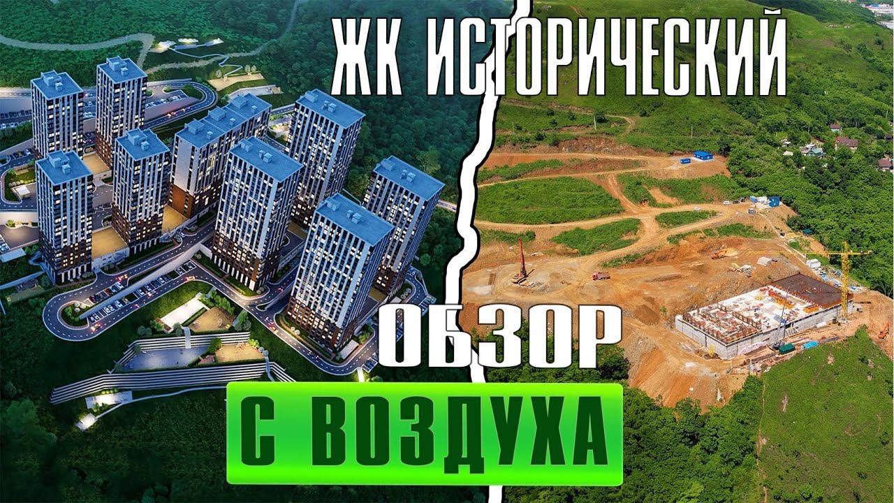 ЖК Исторический Владивосток | Обзор новостройки ЖК 