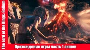 The Lord of the Rings: Gollum Прохождение игры часть 1 экшен без комментарий