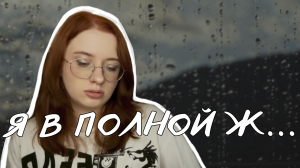 Мое выгорание и поиск себя