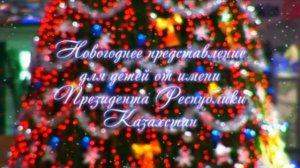 Новогодняя елка от имени Президена Республики Казахстан Н. А. Назарбаева