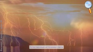 Физика 9 класс (Урок№26 - Свет. Источники света.)