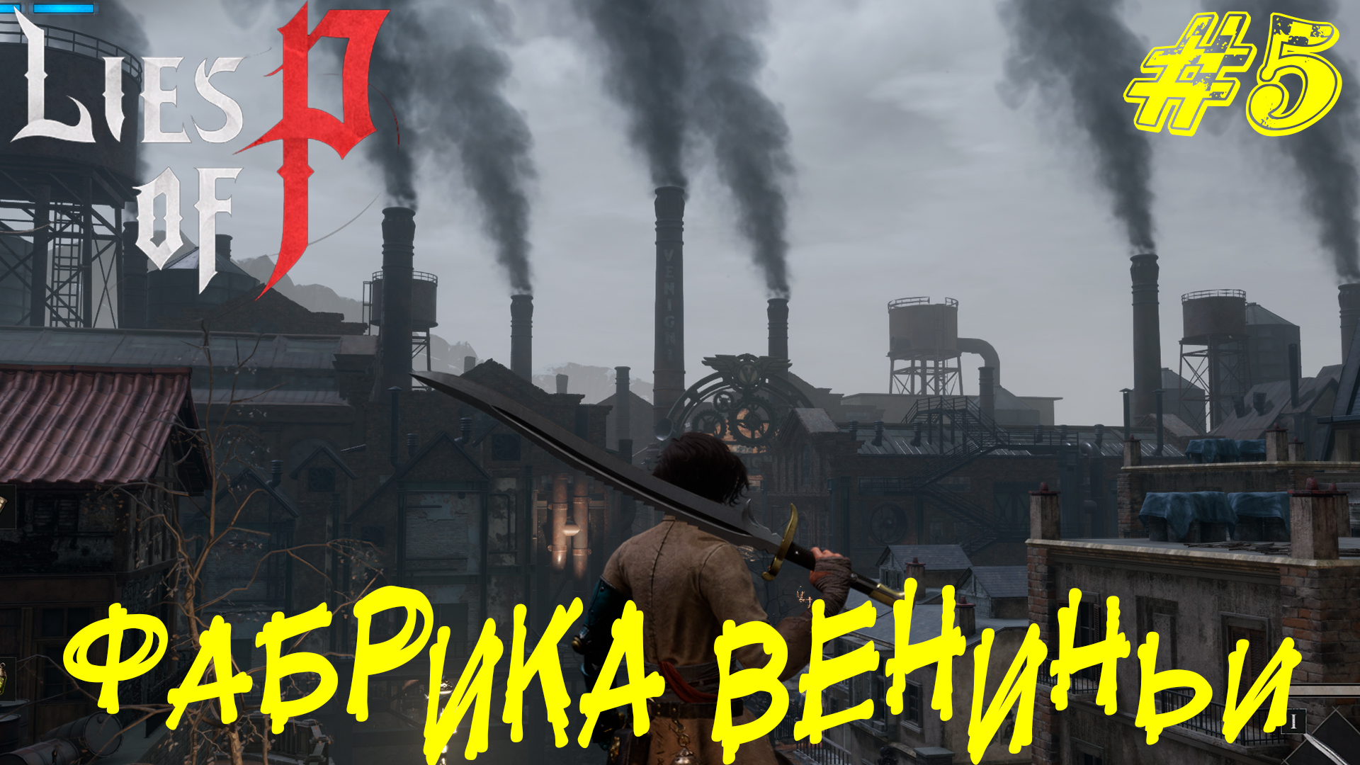 ФАБРИКА ВЕНИНЬИ ➤ Lies of P Прохождение #5