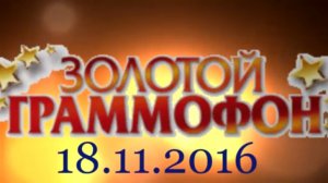 Хит-парад "Золотой граммофон" 18.11.2016