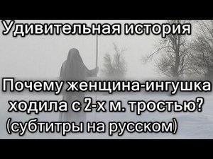 Почему женщина-ингушка ходила с 2-х метровой тростью?