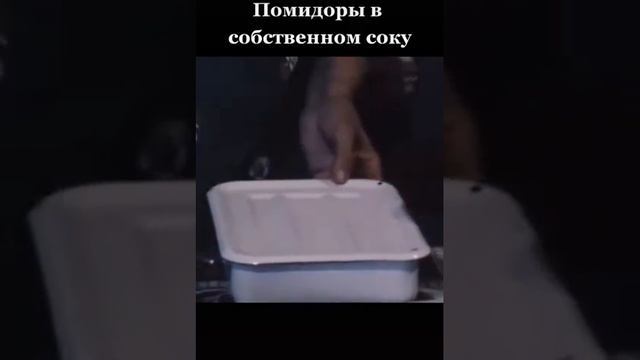 Помидоры в собственном соку Рецепт из СССР #рецепты #помидоры #тт