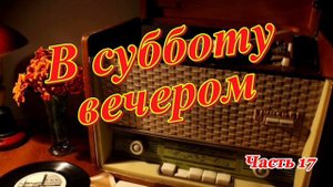 Радиопрограмма "В субботу вечером". Радиопрограммы Всесоюзного радио. Часть 17