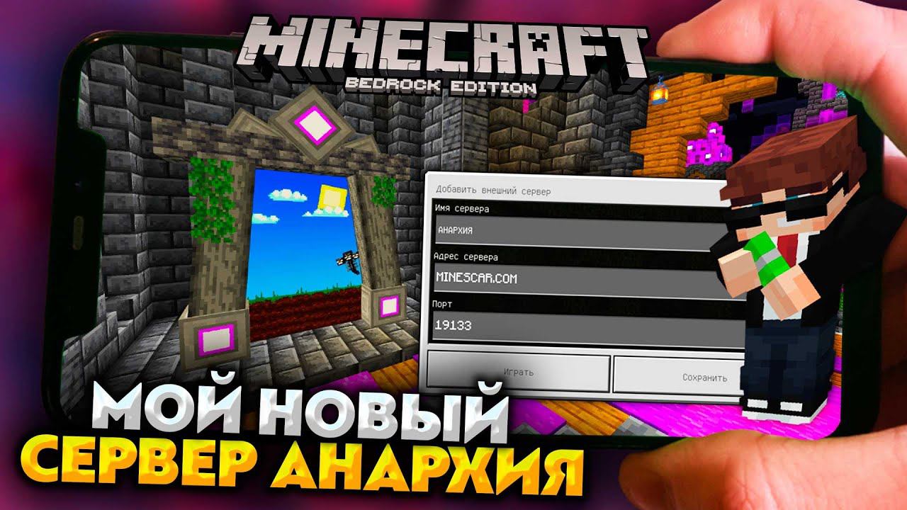 МОЙ НОВЫЙ СЕРВЕР в МАЙНКРАФТ ПЕ 1.19 (БЕДРОК) БЕЗ XBOX LIVE смотреть онлайн