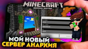 МОЙ НОВЫЙ СЕРВЕР в МАЙНКРАФТ ПЕ 1.19 (БЕДРОК) БЕЗ XBOX LIVE