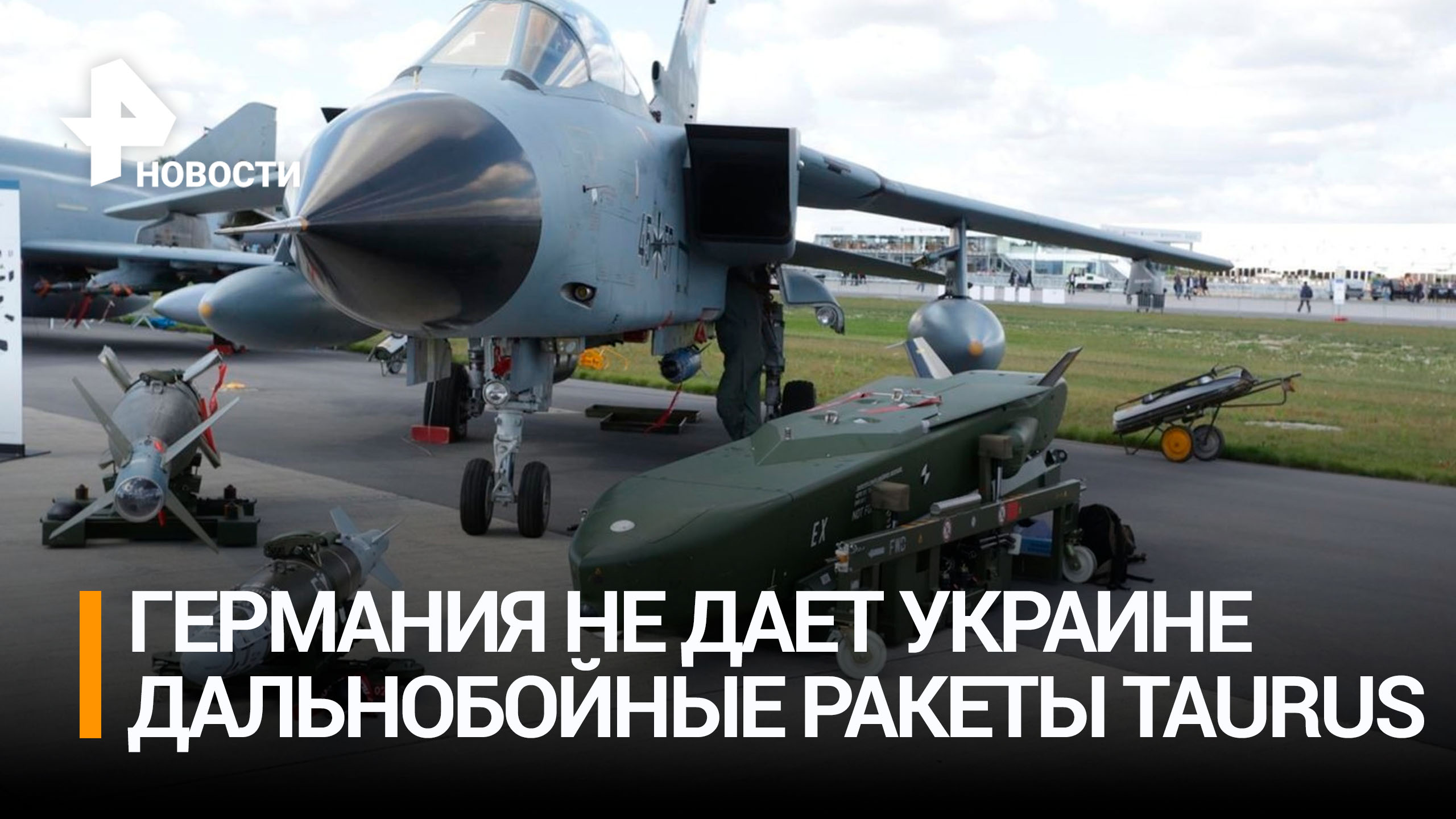 Германия отказалась передавать Украине ракеты Taurus / РЕН Новости