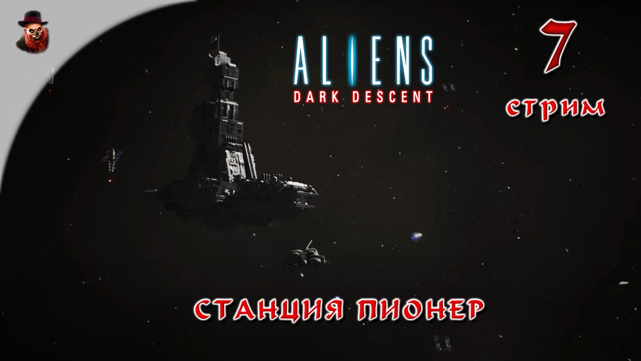 Aliens Dark Descent #7 Станция Пионер