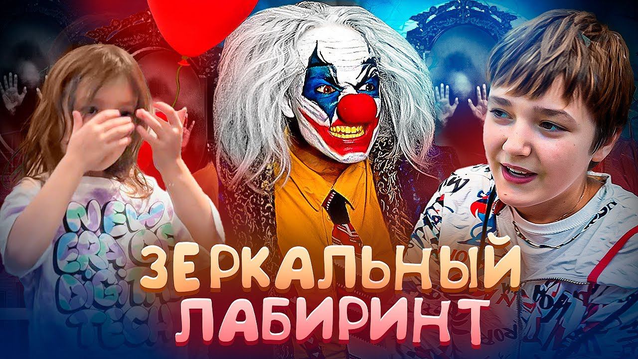 ЗЕРКАЛЬНЫЙ ЛАБИРИНТ ВЫХОДНЫЕ С СЕМЬЕЙ 24 ЧАСА В ТОРГОВОМ ЦЕНТРЕ