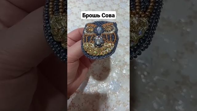 брошь из бисера и пайеток #брошьручнойработы #брошьсова