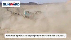 Процесс работы дробильно-сортировочного оборудования SUNWARD