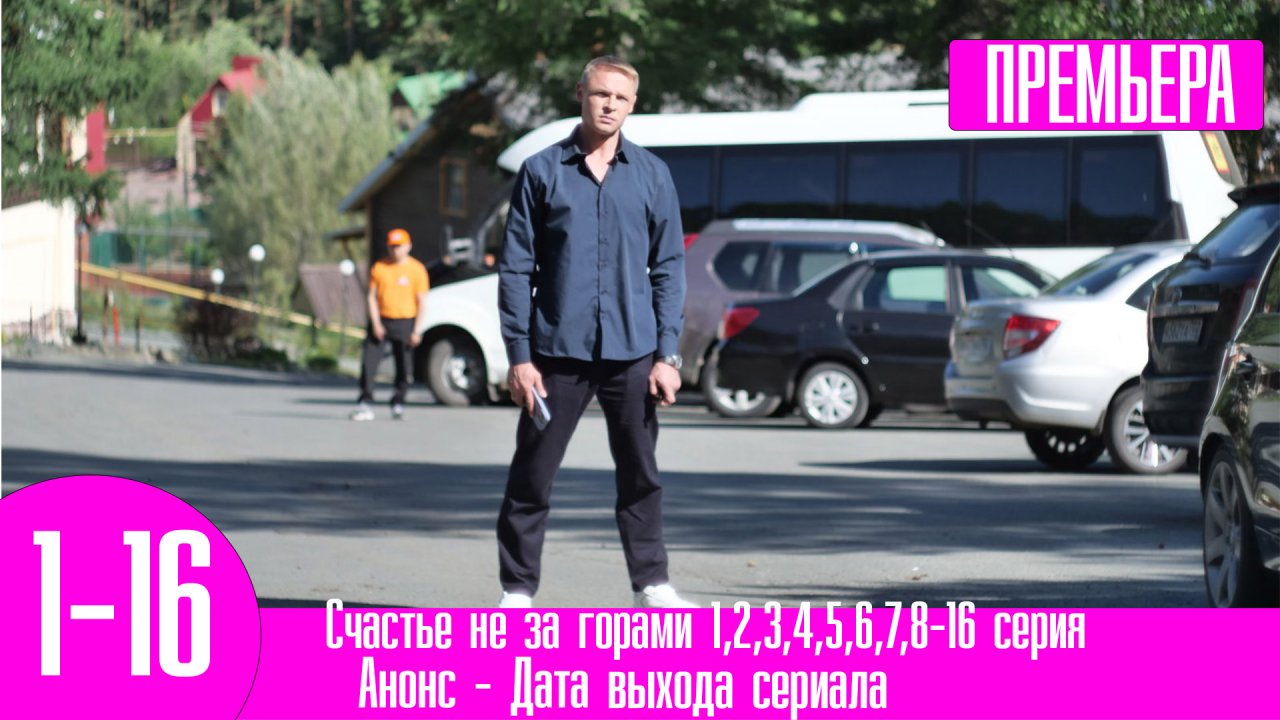 Счастье не за горами 1,2,3,4,5,6,7,8-16 серия | Россия 1