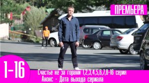 Счастье не за горами 1,2,3,4,5,6,7,8-16 серия | Россия 1